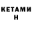 КЕТАМИН ketamine Emmanuel Tessema